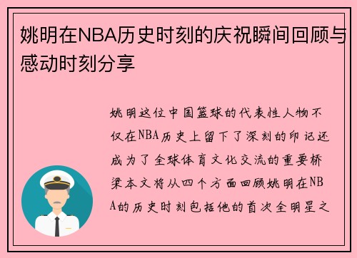 姚明在NBA历史时刻的庆祝瞬间回顾与感动时刻分享