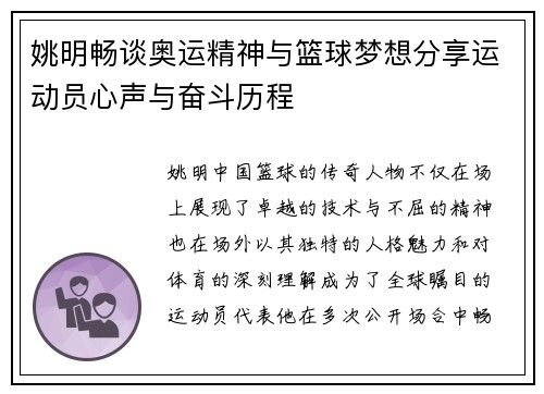 姚明畅谈奥运精神与篮球梦想分享运动员心声与奋斗历程