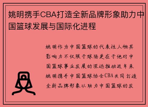 姚明携手CBA打造全新品牌形象助力中国篮球发展与国际化进程