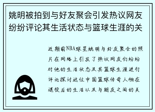 姚明被拍到与好友聚会引发热议网友纷纷评论其生活状态与篮球生涯的关系