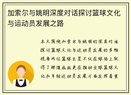 加索尔与姚明深度对话探讨篮球文化与运动员发展之路