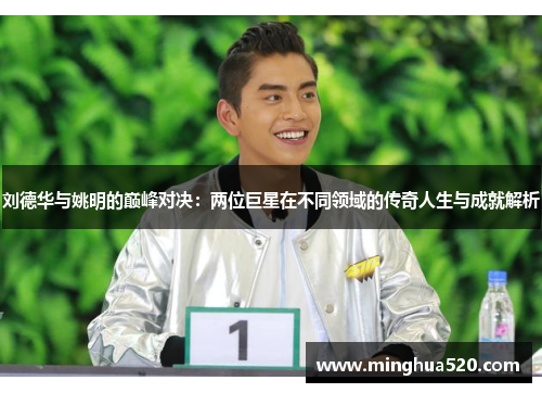 刘德华与姚明的巅峰对决：两位巨星在不同领域的传奇人生与成就解析