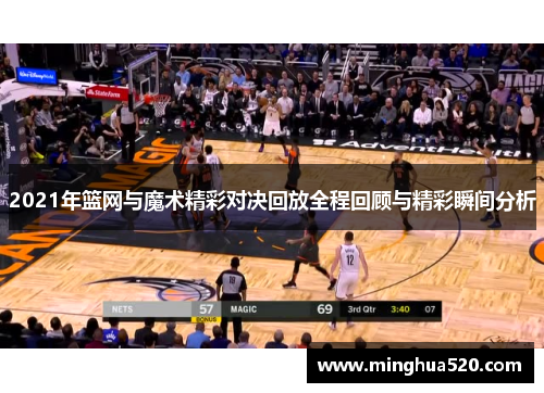 2021年篮网与魔术精彩对决回放全程回顾与精彩瞬间分析