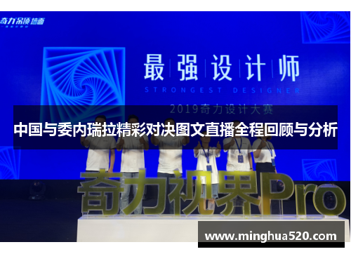 中国与委内瑞拉精彩对决图文直播全程回顾与分析