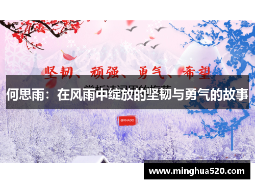 何思雨：在风雨中绽放的坚韧与勇气的故事