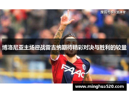 博洛尼亚主场迎战雷吉纳期待精彩对决与胜利的较量