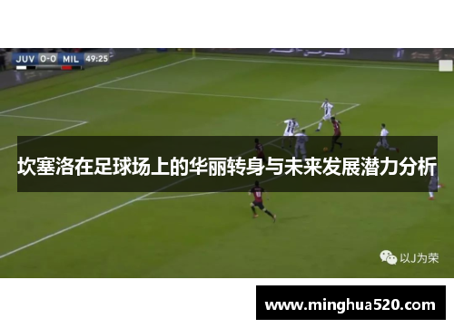 坎塞洛在足球场上的华丽转身与未来发展潜力分析