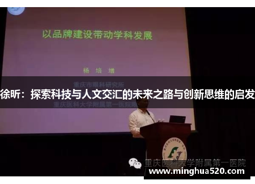 徐昕：探索科技与人文交汇的未来之路与创新思维的启发