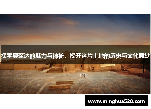 探索奥蓬达的魅力与神秘，揭开这片土地的历史与文化面纱
