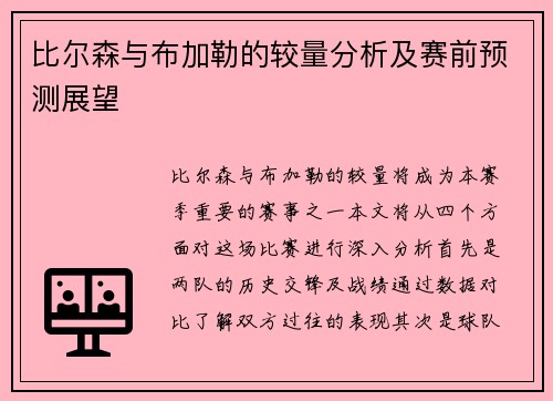 比尔森与布加勒的较量分析及赛前预测展望
