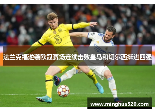 法兰克福逆袭欧冠赛场连续击败皇马和切尔西挺进四强