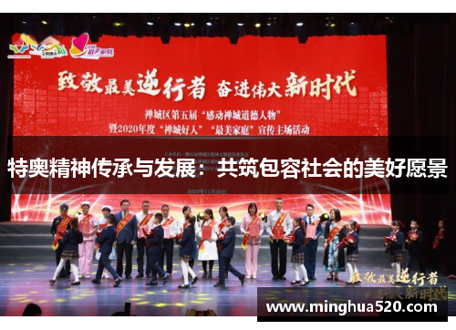 特奥精神传承与发展：共筑包容社会的美好愿景