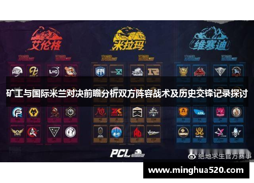矿工与国际米兰对决前瞻分析双方阵容战术及历史交锋记录探讨