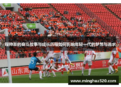 程帅澎的奋斗故事与成长历程如何影响年轻一代的梦想与追求