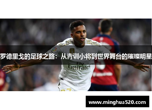罗德里戈的足球之路：从青训小将到世界舞台的璀璨明星