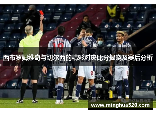 西布罗姆维奇与切尔西的精彩对决比分揭晓及赛后分析