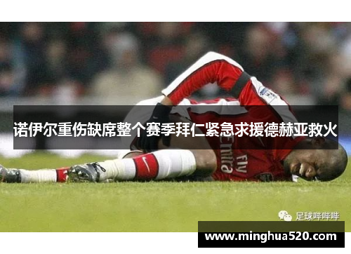 诺伊尔重伤缺席整个赛季拜仁紧急求援德赫亚救火