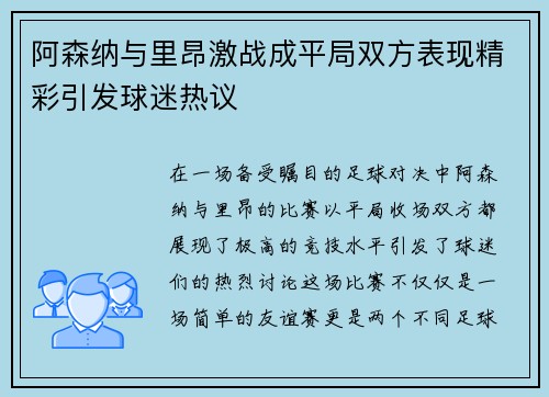 阿森纳与里昂激战成平局双方表现精彩引发球迷热议