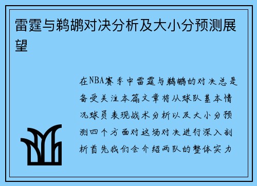雷霆与鹈鹕对决分析及大小分预测展望