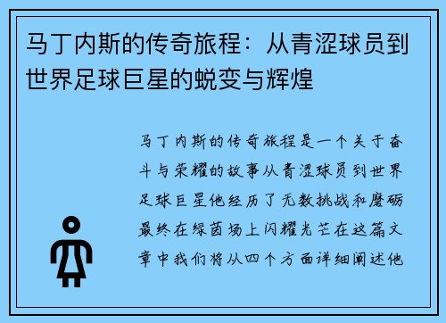 马丁内斯的传奇旅程：从青涩球员到世界足球巨星的蜕变与辉煌
