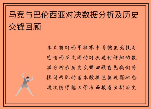 马竞与巴伦西亚对决数据分析及历史交锋回顾