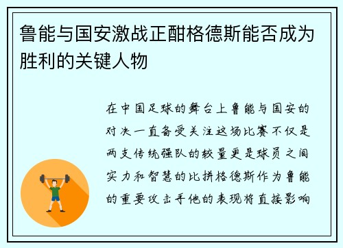 鲁能与国安激战正酣格德斯能否成为胜利的关键人物