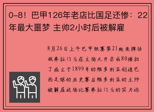 0-8！巴甲126年老店比国足还惨：22年最大噩梦 主帅2小时后被解雇
