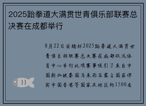 2025跆拳道大满贯世青俱乐部联赛总决赛在成都举行