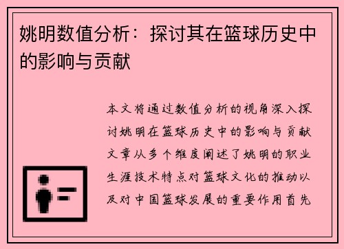 姚明数值分析：探讨其在篮球历史中的影响与贡献