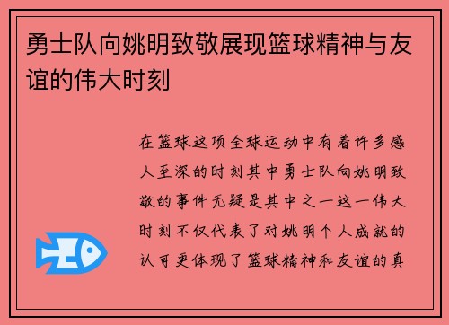 勇士队向姚明致敬展现篮球精神与友谊的伟大时刻
