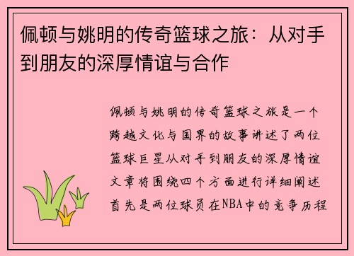 佩顿与姚明的传奇篮球之旅：从对手到朋友的深厚情谊与合作