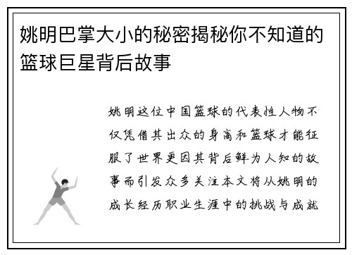 姚明巴掌大小的秘密揭秘你不知道的篮球巨星背后故事