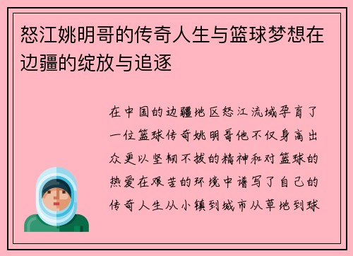 怒江姚明哥的传奇人生与篮球梦想在边疆的绽放与追逐