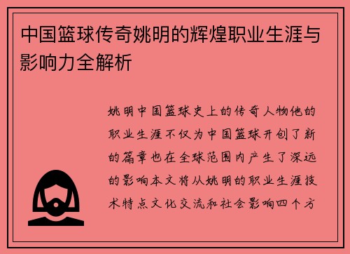 中国篮球传奇姚明的辉煌职业生涯与影响力全解析
