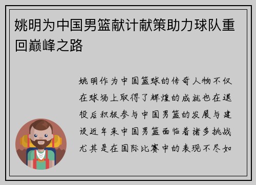姚明为中国男篮献计献策助力球队重回巅峰之路